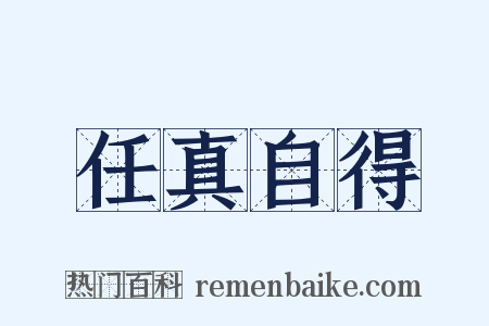 任真自得是什么意思的图片
